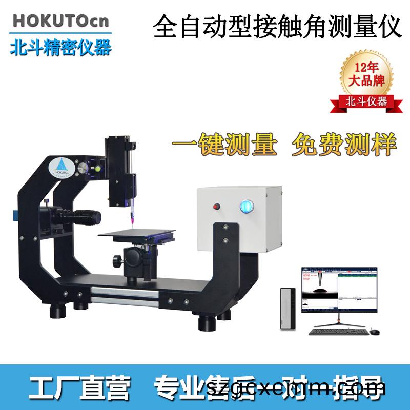 北鬭儀(yi)器水滴角(jiao)測(ce)量(liang)儀,嚴(yán)(yan)格(ge)把控品質(zhì)每(mei)一關(guān)