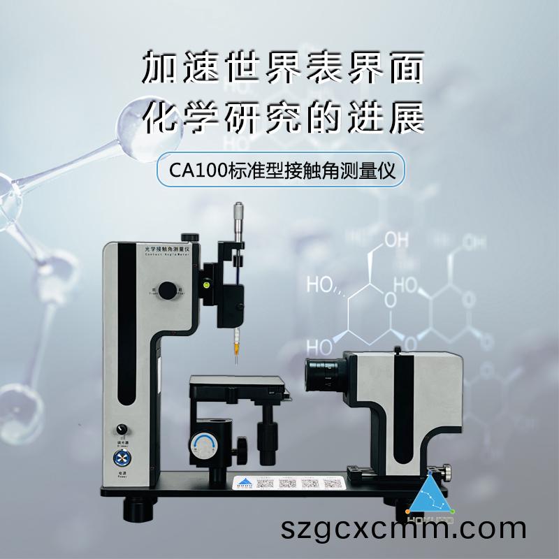 接觸(chu)角測(cè)(ce)試(shi)儀(yi)用(yong)于薄(bao)膜(mo)領(lǐng)(ling)域(yu)的接(jie)觸角(jiao)測(cè)量